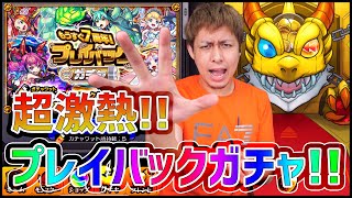 【モンスト】望むは10万円1体の幻キャラ！プレイバックガチャで吠える!!【ぎこちゃん】