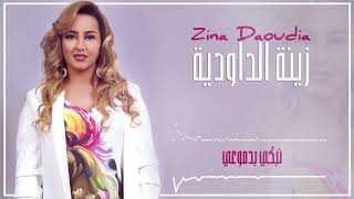 Zina Daoudia2018 - Nabki Bdmou3i (EXCLUSIVE) 2018| (زينة الداودية - نبكي بدموعي (سهرة العيد