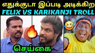 கறிக்கஞ்சியை கதறவிட்ட பெலிக்ஸ் 😂 | FELIX VS IDUMBAVANAM KARTHI LATEST INTERVIEW TROLL | TROLLTUBE