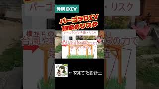 【パーゴラDIY】強度のリスクとは？【外構DIY】