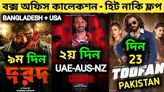 Dorod Box Office Collection | Dard Box Office Collection | Toofan Box Office Collection | দরদ মুভি