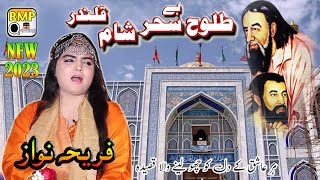 Tulu-e-Sehar Hai Sham-e-Qalandar | Fareeha Nawaz | Super Hit Dhamal