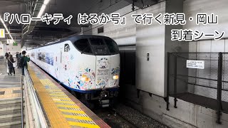 『ハローキティ はるか号』で行く新見・岡山　到着シーン