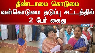 தீண்டாமை கொடுமை - வன்கொடுமை தடுப்பு சட்டத்தில் 2 பேர் கைது | Pudukkottai Water Tank Issue