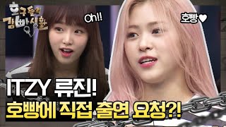 tvNmafia [선공개] 호빵에 직접 출연 요청한 ITZY 류진! 감동 받은거 있지♥ 190803 EP.21