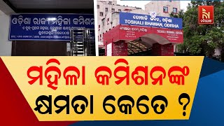 Odisha State Commission for Women Post Vacant | ରାଜ୍ୟ ମହିଳା କମିଶନ ପଦବୀ ପଡ଼ିଛି ଖାଲି, ମହିଳା ହନ୍ତସନ୍ତ..