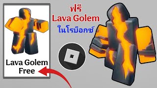 เย้! วิธีรับ Lava Golem ฟรีใน Roblox | ไอเทมฟรีใน Roblox (2025)