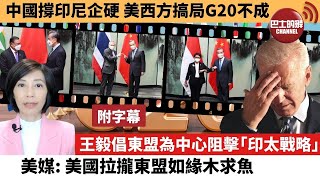 (附字幕) 李彤「外交短評」中國撐印尼企硬，美西方搞局G20不成。王毅倡東盟為中心阻擊「印太戰略」，美媒：美國拉攏東盟如緣木求魚。  22年4月3日