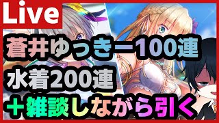 【#ヘブバン】蒼井ガチャ100連＆水着ガチャ200連してから雑談配信！【配信/Live/攻略/ガチャ】heaven burns red