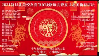 2021 复旦北美 校友春节在线联谊会 暨 新春讲坛 实况