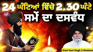 Daswanth ~ 24 ਘੰਟਿਆਂ ਵਿੱਚੋ 2.30 ਘੰਟੇ ~ ਸਮੇਂ ਦਾ ਦਸਵੰਧ | Giani Sant Singh Ji Maskeen | Prab Gurbani