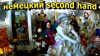 💰💎НЕМЕЦКИЙ SECOND HAND !!! ОБЗОР ГЕРМАНИЯ БАРАХОЛКА