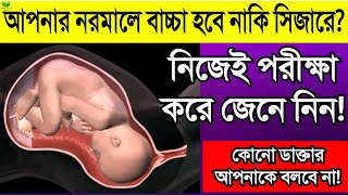 যে লক্ষণগুলো দেখলে নিজেই বুঝবেন আপনার নরমালে বাচ্চা হবে নাকি সিজারে? || নরমালে বাচ্চা হওয়ার লক্ষণ!