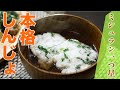 【ミシュラン一つ星】ほうれん草のしんじょすまし汁（昇六下田正人シェフ）