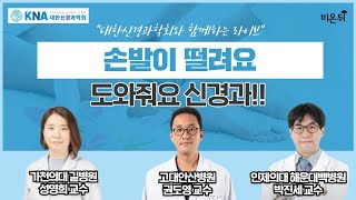 [신경과학회LIVE] '손발이 떨려요, 도와줘요 신경과!' (가천의대 길병원 성영희 교수 \u0026 고대안산병원 권도영 교수 \u0026 인제의대 해운대백병원 박진세 교수)