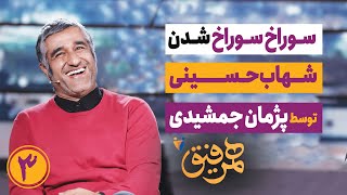 Hamrefigh 3 |  همرفیق ۳ - سوراخ سوراخ کردن شهاب حسینی و سام درخشانی توسط پژمان جمشیدی 😂