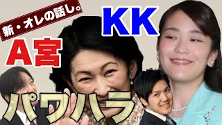 【新・オレの話し。】今夜もA宮、KK関連【23時頃から配信】