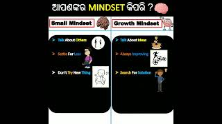 Small Mindset 🧠 vs Growth Mindset  in Odia #shorts #motivation