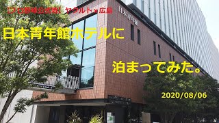 【宿泊記】日本青年館ホテル（東京ヤクルトvs広島東洋カープ)