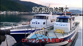 【武者泊】新船 あづまや 出陣『ロックショア＆底物』