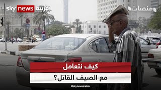 الموجة الحارة يتصدر حديث عدد من الدول العربية.. كيف نتعامل مع الصيف القاتل؟ | #منصات