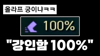 강인함이 100%이면 CC기를 다 무시할까?