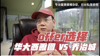 第325期 华大西雅图和乔治城大学该如何选择？