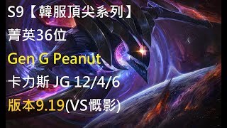 S9【韓服頂尖系列】菁英36位 Gen G Peanut 卡力斯Khazix JG 12/4/6版本9.19(VS慨影)