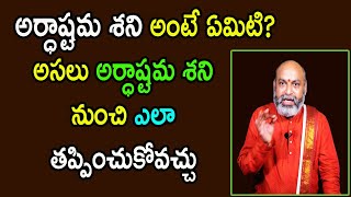 అర్ధాష్టమ శని అంటే ఏమిటి? అర్ధాష్టమ శని పరిహారం ఏమిటి? | Nanaji Patnaik | Mana Daivam