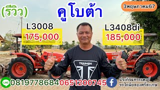 รถไถคูโบต้าL3008 และ L3408di ห้ามพลาดของดี |ประกิจแทรกเตอร์รถไถมือสองศรีสะเกษ0819778684