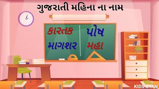 Gujarati ma mahina na name / ગુજરાતી મા મહિના ના નામ / કારતક , માગશર , પોષ , #gujarati #mahina #kids