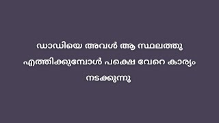 ഡാഡിയെ അവൾ ആ സ്ഥലത്തു എത്തിക്കുമ്പോൾ പക്ഷെ വേറെ കാര്യം നടക്കുന്നു