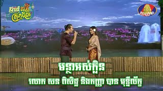 បទៈ មន្ថាអស់ក្លិន    ច្រៀងដោយៈ លោក សន ពិសិដ្ឋ និងកញ្ញា  បាន​ មុន្នីល័ក្ខ