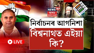 LIVE | By Election | নিৰ্বাচনৰ আগনিশা বিশ্বনাথত এইয়া কি?  বিহালীৰ কংগ্ৰেছ প্ৰাৰ্থীৰ হোটেলত অভিযান