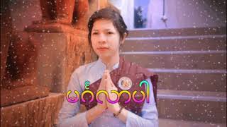 #မဂၤလာပါ ေတးဆို ၿငိမ္းၿငိမ္းစံ