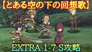 【ダンメモ】とある空の下の回想歌 EXTRA 1-7 S攻略：ボス戦攻略