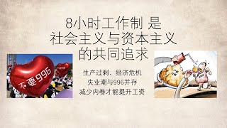 8小时工作制是社会主义与资本主义的共同追求——生产过剩|经济危机|失业潮与996|减少内卷才能提高工资