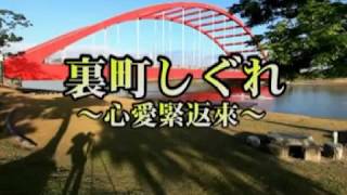 010裏町しぐれ  心愛緊返來 曲