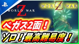 【 ワールドウォーZ 】ベガス2面最高難易度ソロ！エクストリームソロ攻略法を紹介！【World War Z / WWZ】