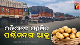 Potato-Laden Trucks arrive from West Bengal | ପଶ୍ଚିମବଙ୍ଗରୁ ଓଡିଶା ଆସୁଛି ଆଳୁ ଟ୍ରକ୍ | PrameyaNews7