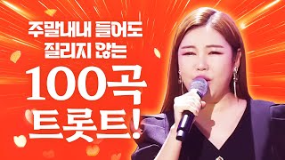 주말 내내 들어도 질리지 않는 트로트 100곡!!! 8시간동안 하루 종일 듣자! #송가인 #트로트 #인기트로트 #미스터트롯 #미스트롯 #노래방 #인기차트