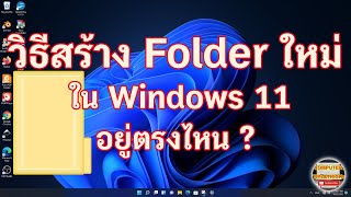 วิธีสร้าง Folder ใหม่ใน Windows 11 มาเรียนรู้วิธีการสร้าง Folder ใหม่ใน Windows 11 กัน