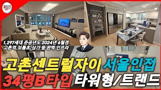 김포 고촌 센트럴자이 34평 B타입 내부 #김포부동산 #김포아파트매매