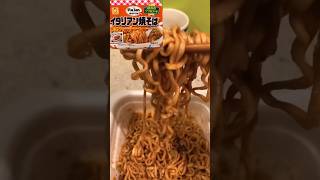 和洋折衷がどっちつかず❗️マルちゃんイタリアン焼きそば‼️ #カップやきそば