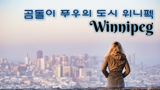 캐나다 위니펙 이민 Winnipeg