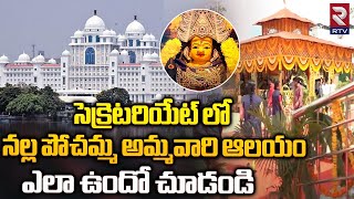 Pochamma Temple In Telangana Secretariat  : సెక్రెటరియేట్ లో నల్ల పోచమ్మ అమ్మవారి ఆలయం || RTV