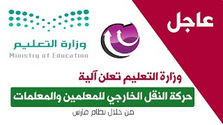 🔴 عاجل : وزارة التعليم تعلن آلية النقل الخارجي للمعلمين والمعلمات من خلال نظام فارس