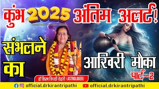 कुंभ 2025: अंतिम अलर्ट! 🌌 संभलने का समय आ गया है।