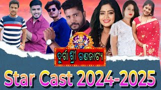 Jatra Durga Shree Gananatya Star Cast 2024-2025/ଦୁର୍ଗା ଶ୍ରୀ ଗଣନାଟ୍ୟ ରେ ଏବର୍ଷ କେଉଁ ମାନେ ରହିଲେ ଜାଣନ୍ତୂ