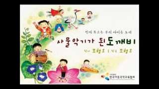 유아사물놀이 - 사물악기가 된 도깨비